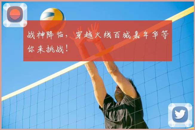 战神降临,穿越火线百城嘉年华等你来挑战!