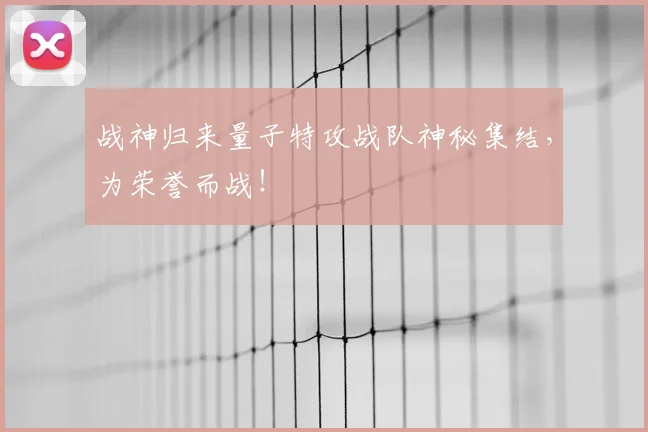 战神归来量子特攻战队神秘集结，为荣誉而战！
