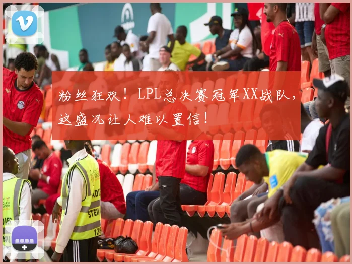粉丝狂欢！LPL总决赛冠军XX战队，这盛况让人难以置信！