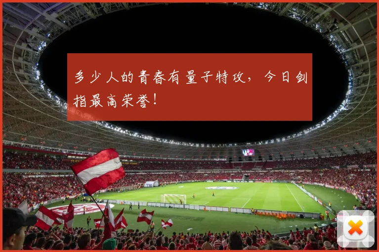 多少人的青春有量子特攻,今日剑指最高荣誉!