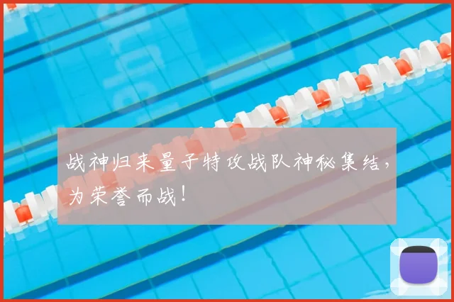 战神归来量子特攻战队神秘集结，为荣誉而战！
