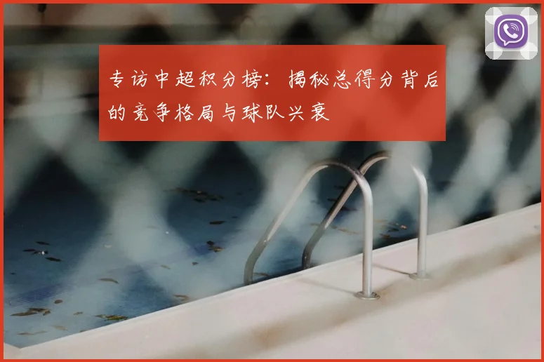 专访中超积分榜：揭秘总得分背后的竞争格局与球队兴衰