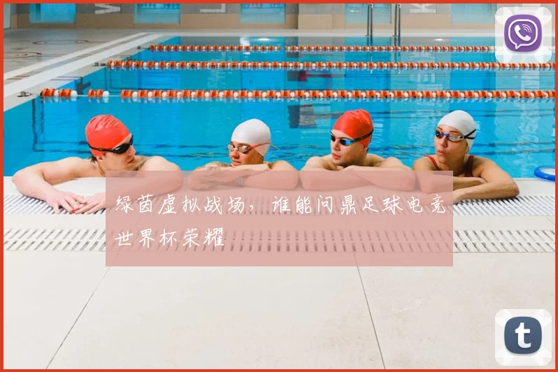 绿茵虚拟战场，谁能问鼎足球电竞世界杯荣耀