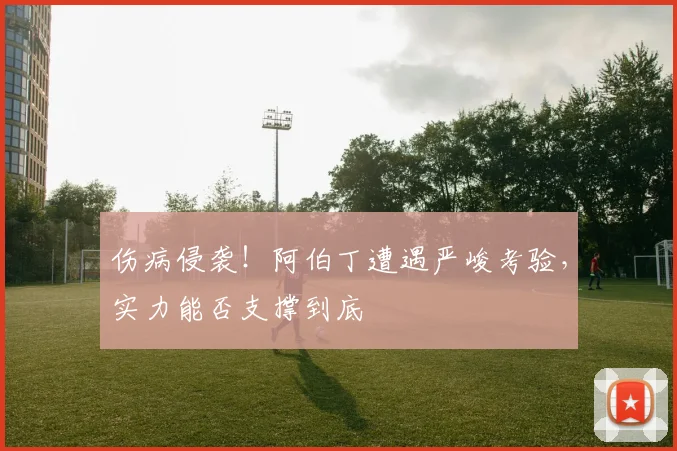 伤病侵袭！阿伯丁遭遇严峻考验，实力能否支撑到底