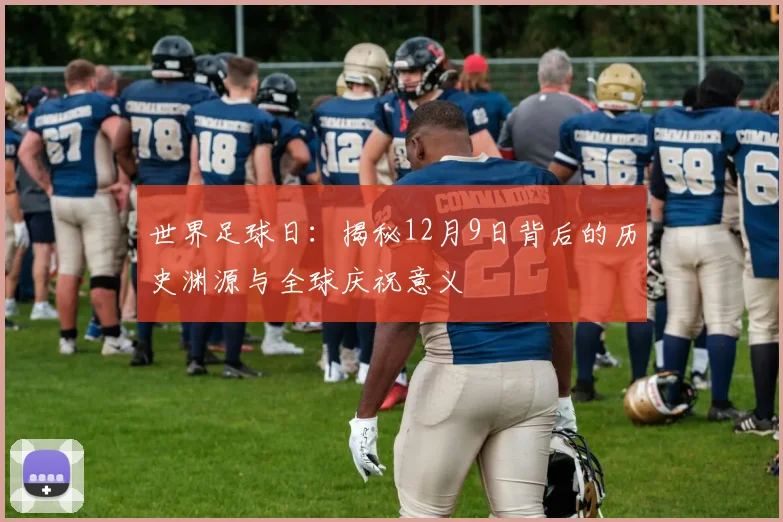 世界足球日:揭秘12月9日背后的历史渊源与全球庆祝意义