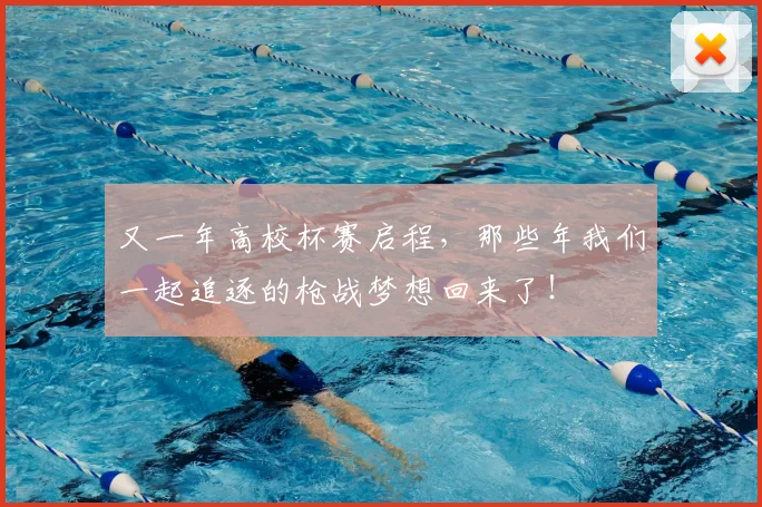 又一年高校杯赛启程，那些年我们一起追逐的枪战梦想回来了！