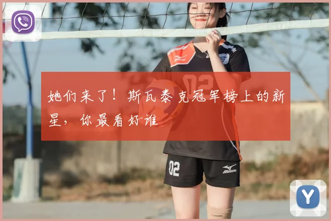 她们来了！斯瓦泰克冠军榜上的新星，你最看好谁