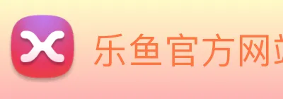 乐鱼官方网站 Logo